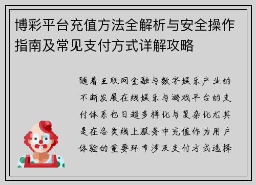 博彩平台充值方法全解析与安全操作指南及常见支付方式详解攻略