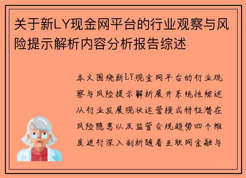 关于新LY现金网平台的行业观察与风险提示解析内容分析报告综述