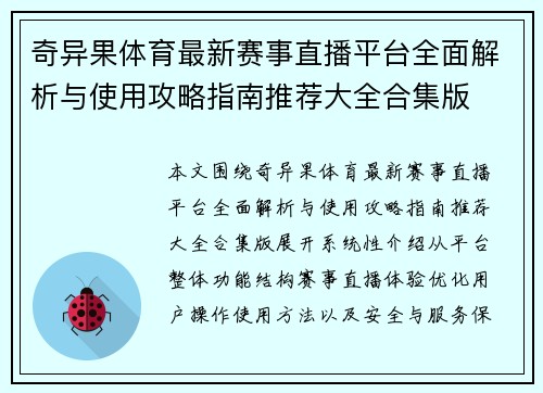 奇异果体育最新赛事直播平台全面解析与使用攻略指南推荐大全合集版 奇异果体育最新赛事直播平台全面解析与使用攻略指南推荐大全合集版