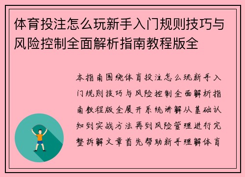 体育投注怎么玩新手入门规则技巧与风险控制全面解析指南教程版全