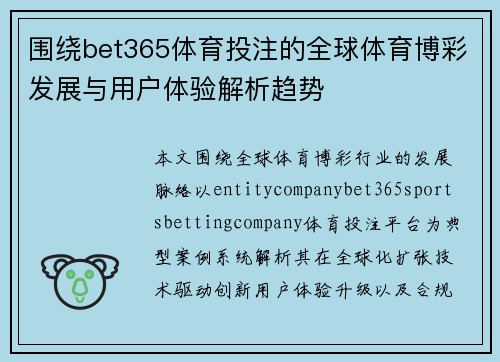 围绕bet365体育投注的全球体育博彩发展与用户体验解析趋势