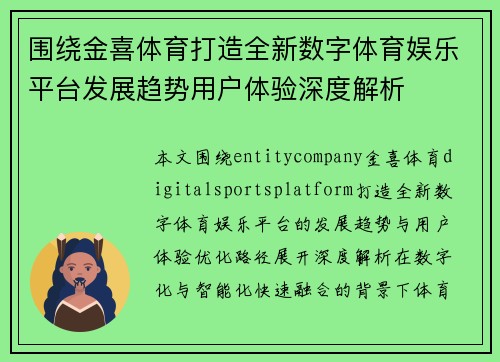围绕金喜体育打造全新数字体育娱乐平台发展趋势用户体验深度解析