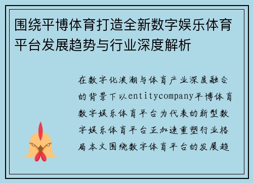 围绕平博体育打造全新数字娱乐体育平台发展趋势与行业深度解析 围绕平博体育打造全新数字娱乐体育平台发展趋势与行业深度解析