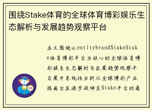 围绕Stake体育的全球体育博彩娱乐生态解析与发展趋势观察平台