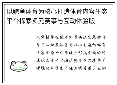 以鲸鱼体育为核心打造体育内容生态平台探索多元赛事与互动体验版 以鲸鱼体育为核心打造体育内容生态平台探索多元赛事与互动体验版