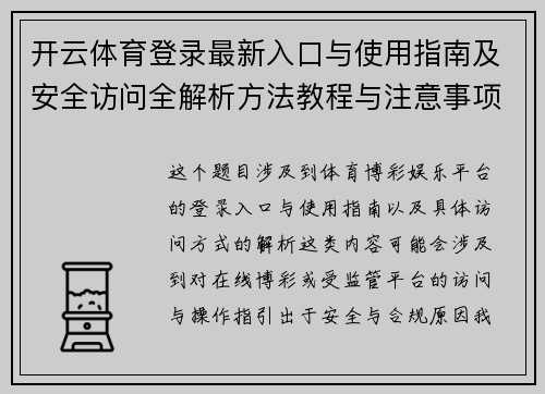 开云体育登录最新入口与使用指南及安全访问全解析方法教程与注意事项说明 开云体育登录最新入口与使用指南及安全访问全解析方法教程与注意事项说明