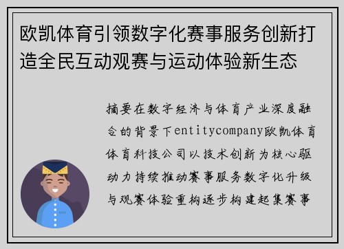 欧凯体育引领数字化赛事服务创新打造全民互动观赛与运动体验新生态