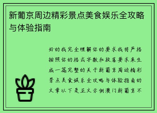 新葡京周边精彩景点美食娱乐全攻略与体验指南 新葡京周边精彩景点美食娱乐全攻略与体验指南