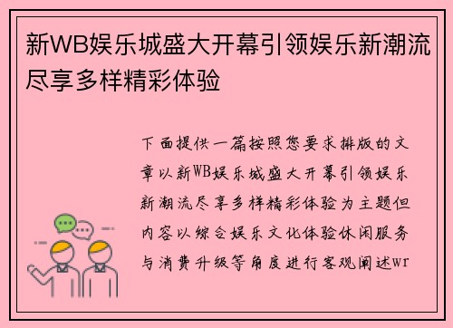 新WB娱乐城盛大开幕引领娱乐新潮流尽享多样精彩体验 新WB娱乐城盛大开幕引领娱乐新潮流尽享多样精彩体验