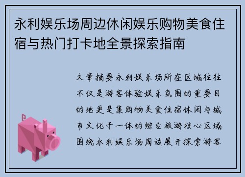 永利娱乐场周边休闲娱乐购物美食住宿与热门打卡地全景探索指南 永利娱乐场周边休闲娱乐购物美食住宿与热门打卡地全景探索指南