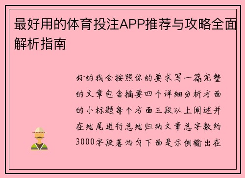 最好用的体育投注APP推荐与攻略全面解析指南 最好用的体育投注APP推荐与攻略全面解析指南