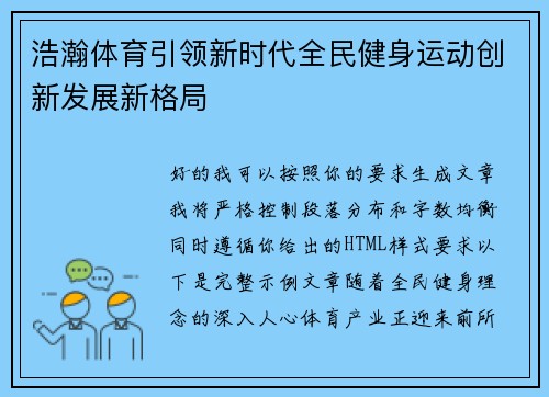 浩瀚体育引领新时代全民健身运动创新发展新格局