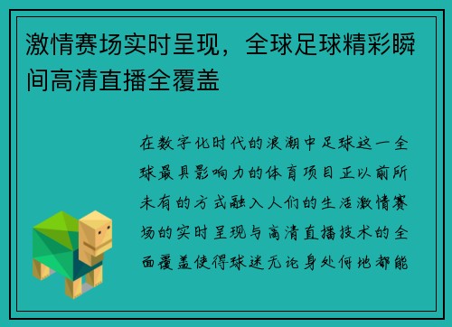激情赛场实时呈现，全球足球精彩瞬间高清直播全覆盖