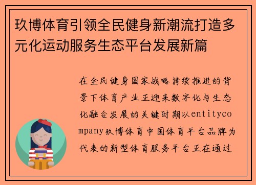 玖博体育引领全民健身新潮流打造多元化运动服务生态平台发展新篇