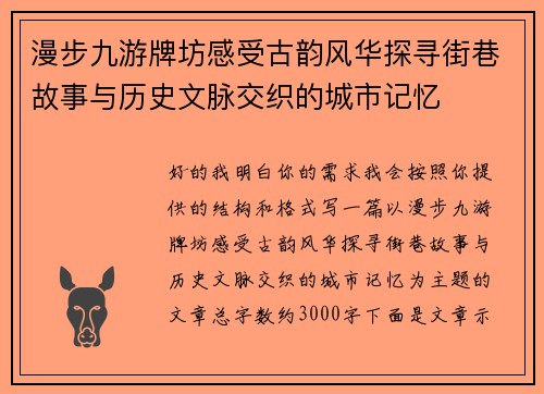 漫步九游牌坊感受古韵风华探寻街巷故事与历史文脉交织的城市记忆 漫步九游牌坊感受古韵风华探寻街巷故事与历史文脉交织的城市记忆