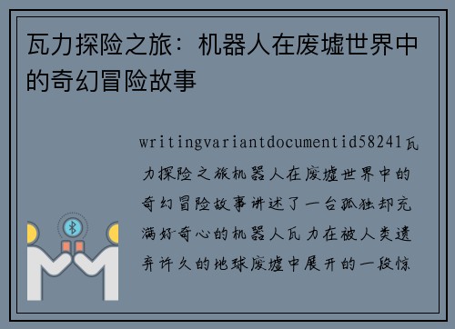瓦力探险之旅:机器人在废墟世界中的奇幻冒险故事 瓦力探险之旅:机器人在废墟世界中的奇幻冒险故事