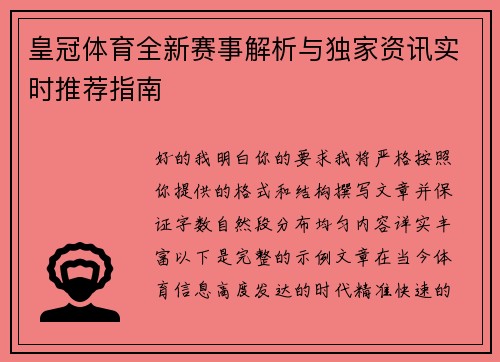 皇冠体育全新赛事解析与独家资讯实时推荐指南