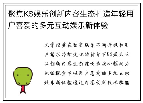 聚焦KS娱乐创新内容生态打造年轻用户喜爱的多元互动娱乐新体验