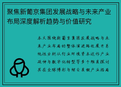 聚焦新葡京集团发展战略与未来产业布局深度解析趋势与价值研究
