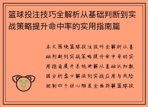 篮球投注技巧全解析从基础判断到实战策略提升命中率的实用指南篇
