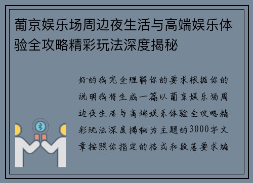 葡京娱乐场周边夜生活与高端娱乐体验全攻略精彩玩法深度揭秘