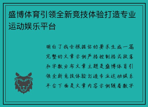 盛博体育引领全新竞技体验打造专业运动娱乐平台