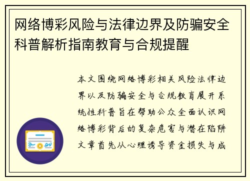 网络博彩风险与法律边界及防骗安全科普解析指南教育与合规提醒