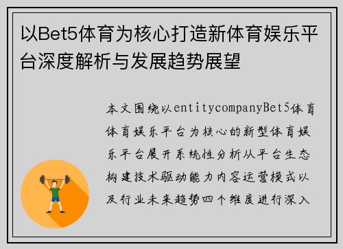 以Bet5体育为核心打造新体育娱乐平台深度解析与发展趋势展望