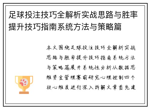 足球投注技巧全解析实战思路与胜率提升技巧指南系统方法与策略篇