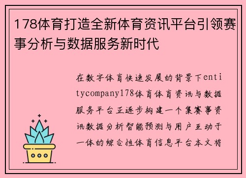 178体育打造全新体育资讯平台引领赛事分析与数据服务新时代