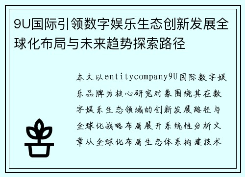 9U国际引领数字娱乐生态创新发展全球化布局与未来趋势探索路径