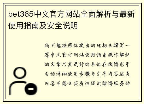 bet365中文官方网站全面解析与最新使用指南及安全说明