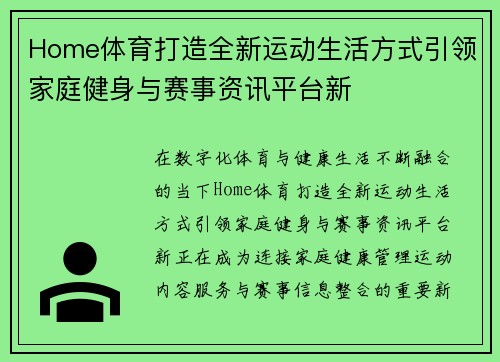 Home体育打造全新运动生活方式引领家庭健身与赛事资讯平台新