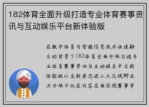 182体育全面升级打造专业体育赛事资讯与互动娱乐平台新体验版