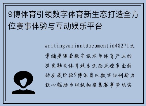 9博体育引领数字体育新生态打造全方位赛事体验与互动娱乐平台