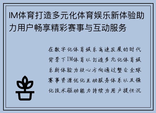 IM体育打造多元化体育娱乐新体验助力用户畅享精彩赛事与互动服务