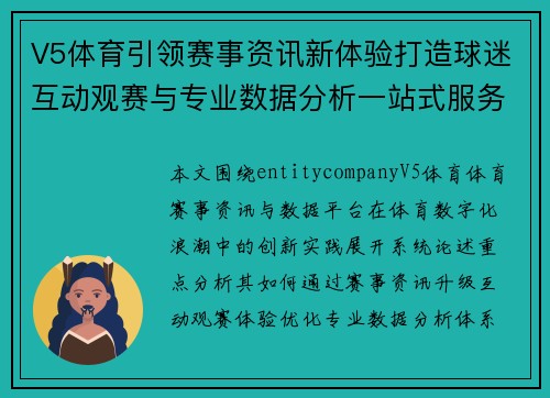 V5体育引领赛事资讯新体验打造球迷互动观赛与专业数据分析一站式服务平台