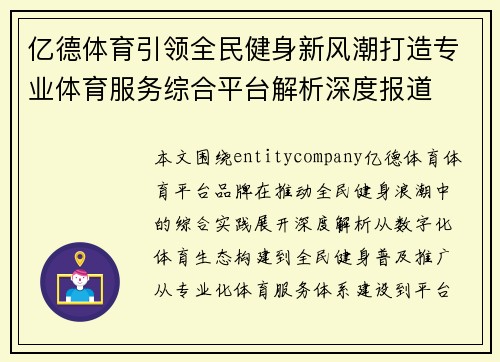 亿德体育引领全民健身新风潮打造专业体育服务综合平台解析深度报道