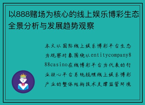 以888赌场为核心的线上娱乐博彩生态全景分析与发展趋势观察