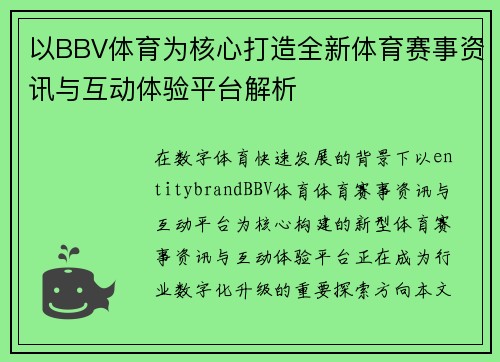 以BBV体育为核心打造全新体育赛事资讯与互动体验平台解析