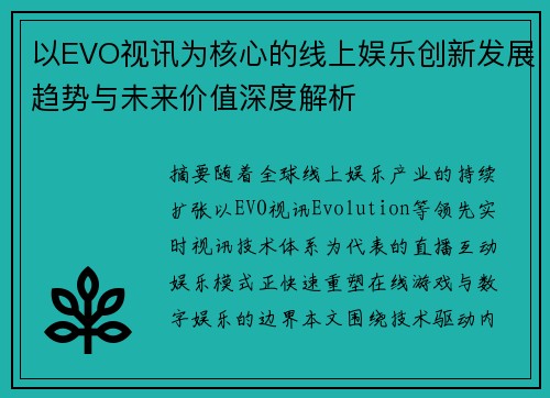 以EVO视讯为核心的线上娱乐创新发展趋势与未来价值深度解析