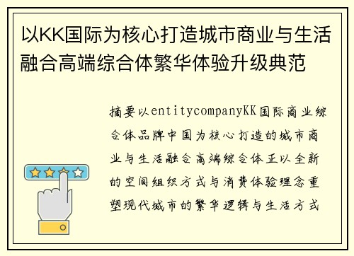 以KK国际为核心打造城市商业与生活融合高端综合体繁华体验升级典范
