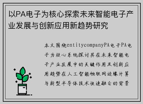 以PA电子为核心探索未来智能电子产业发展与创新应用新趋势研究