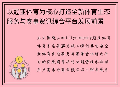 以冠亚体育为核心打造全新体育生态服务与赛事资讯综合平台发展前景