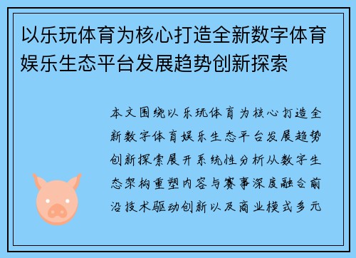 以乐玩体育为核心打造全新数字体育娱乐生态平台发展趋势创新探索