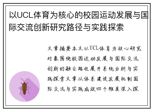 以UCL体育为核心的校园运动发展与国际交流创新研究路径与实践探索