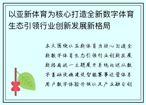 以亚新体育为核心打造全新数字体育生态引领行业创新发展新格局