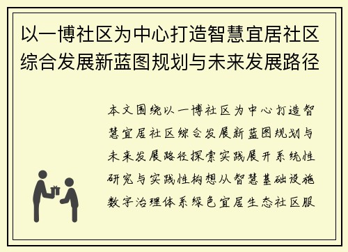 以一博社区为中心打造智慧宜居社区综合发展新蓝图规划与未来发展路径探索实践