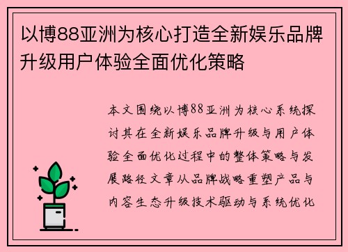 以博88亚洲为核心打造全新娱乐品牌升级用户体验全面优化策略