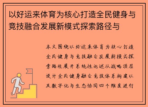 以好运来体育为核心打造全民健身与竞技融合发展新模式探索路径与